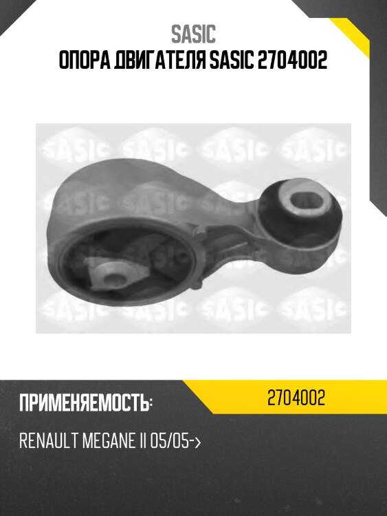 Опора двигателя sasic 2704002