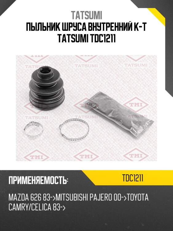 Пыльник шруса внутренний к-т tatsumi tdc1211