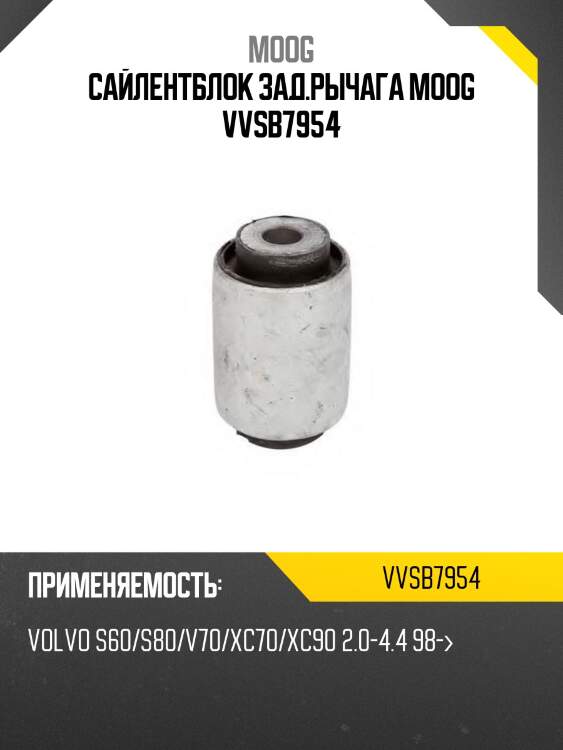 Сайлентблок зад.рычага moog vvsb7954