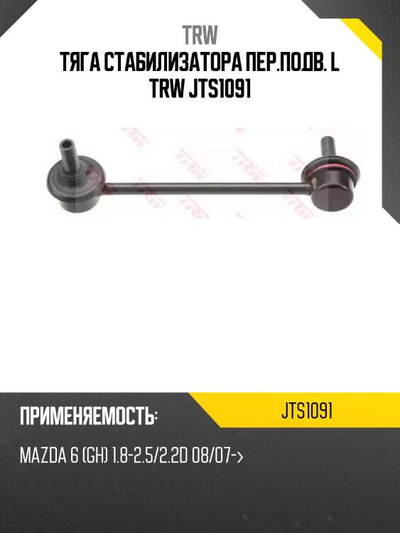Тяга стабилизатора пер.подв. l trw jts1091