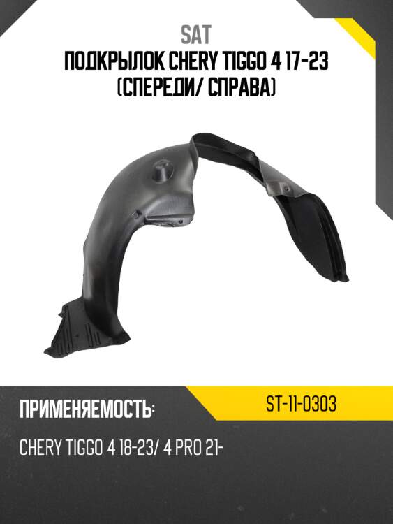 Подкрылок chery tiggo 4 17-23 спереди sat st-11-0303