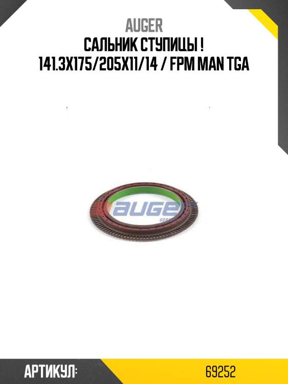 Сальник ступицы ! 141.3x175/205x11/14 / fpm \man tga