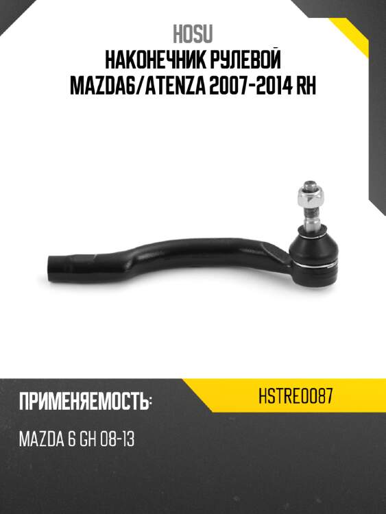 Наконечник рулевой mazda6 hosu hstre0087