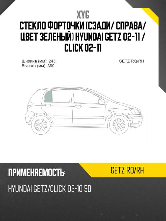 Стекло форточки сзади xyg getz rq/rh