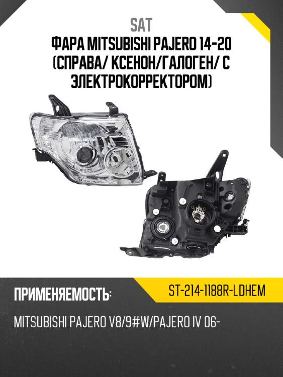 Фара mitsubishi pajero 14-20 справа sat st-214-1188r-ldhem