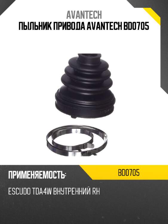 Пыльник привода avantech bd0705