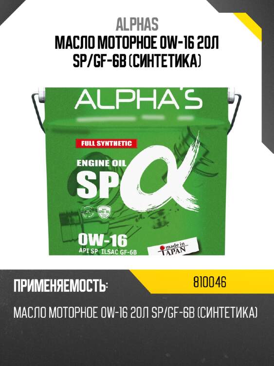 Масло моторное 0w-16 20л sp/gf-6b (синтетика) alphas 810046