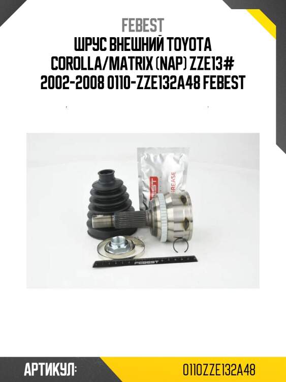Шрус внешний toyota corolla/matrix (nap) zze13# 2002-2008 0110-zze132a48 febest