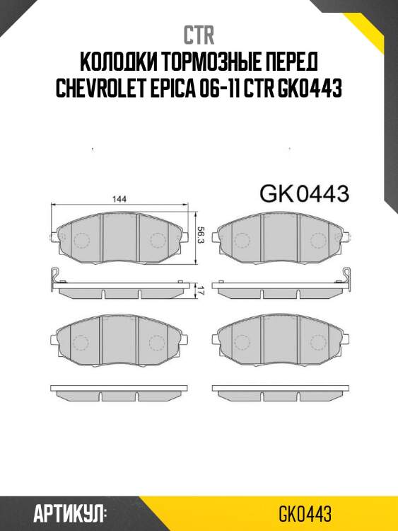 Колодки тормозные перед chevrolet epica 06-11 ctr gk0443