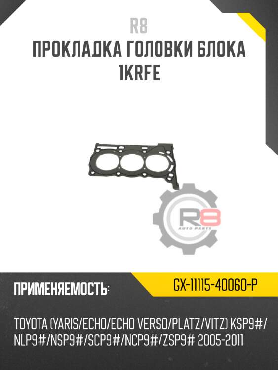 Прокладка головки блока 1krfe