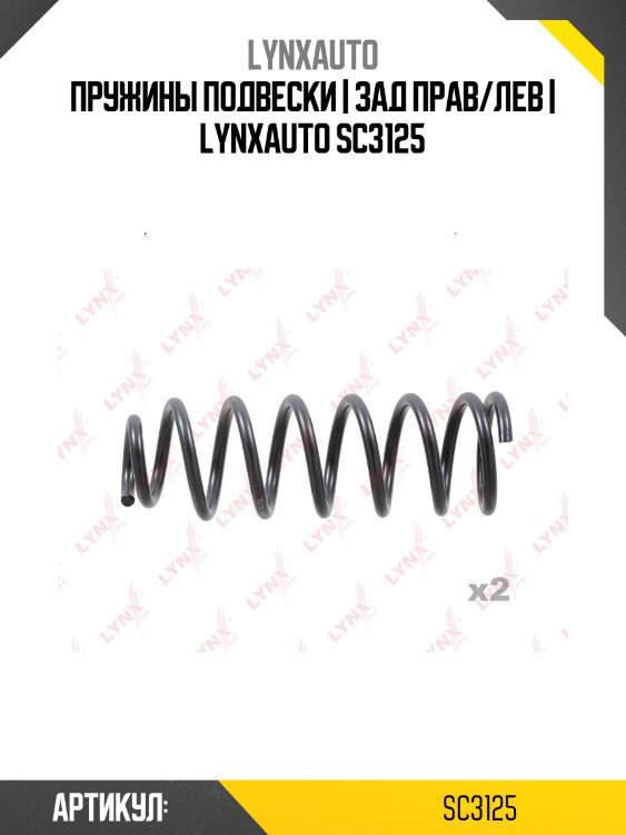 Пружины подвески | зад прав/лев | lynxauto sc3125