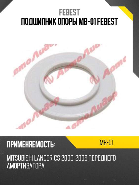 Подшипник опоры амортизатора mitsubishi lancer cs/cy mb-01 febest