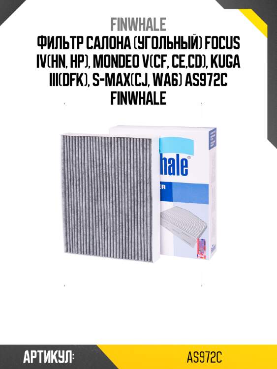 Фильтр салона (угольный) focus iv(hn, hp), mondeo v(cf, ce,cd), kuga iii(dfk), s-max(cj, wa6) as972c finwhale