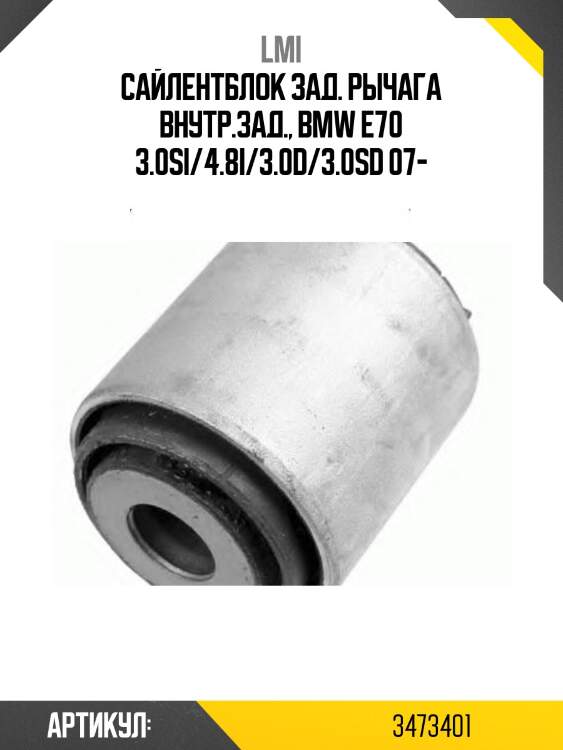 Сайлентблок зад. рычага внутр.зад., bmw e70 3.0si/4.8i/3.0d/3.0sd 07-