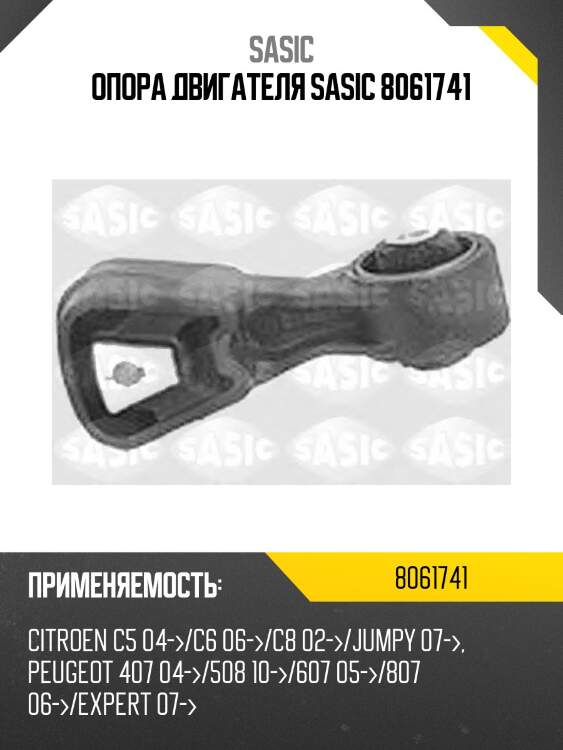 Опора двигателя sasic 8061741