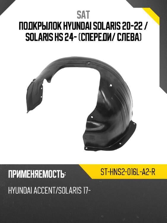 Подкрылок hyundai solaris 20-22  sat st-hns2-016l-a2-r