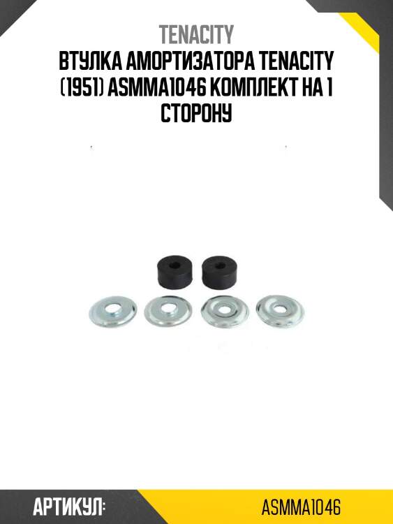 Втулка амортизатора tenacity (1951) asmma1046 комплект на 1 сторону