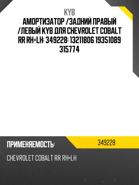 Амортизатор /задний правый /левый kyb для chevrolet cobalt rr rh=lh  349228  13211806 19351089 315774