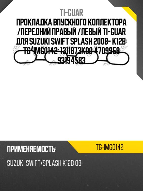 Прокладка впускного коллектора /передний правый /левый ti-guar для suzuki swift splash 2008- k12b  tg-img0142  1311873k00 4709959 93194583