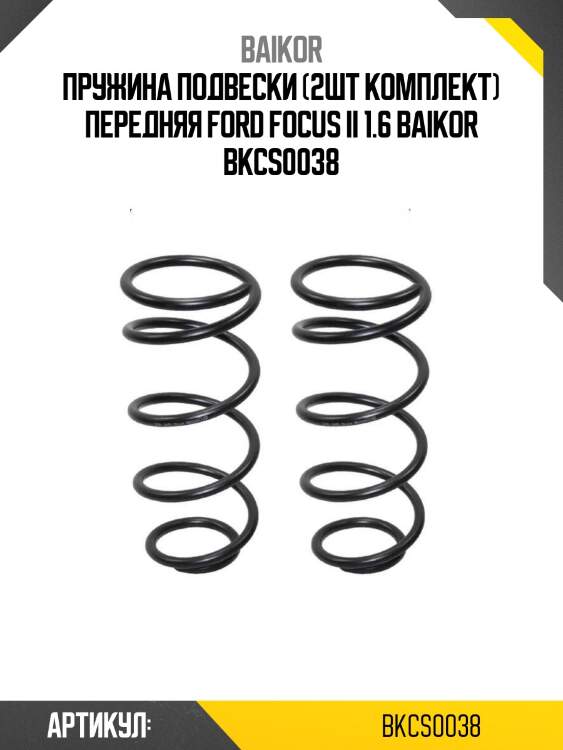 Пружина подвески (2шт комплект) передняя ford focus ii 1.6 baikor bkcs0038