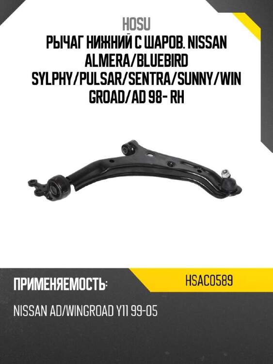 Hosu рычаг нижний с шаров. nissan almera hsac0589