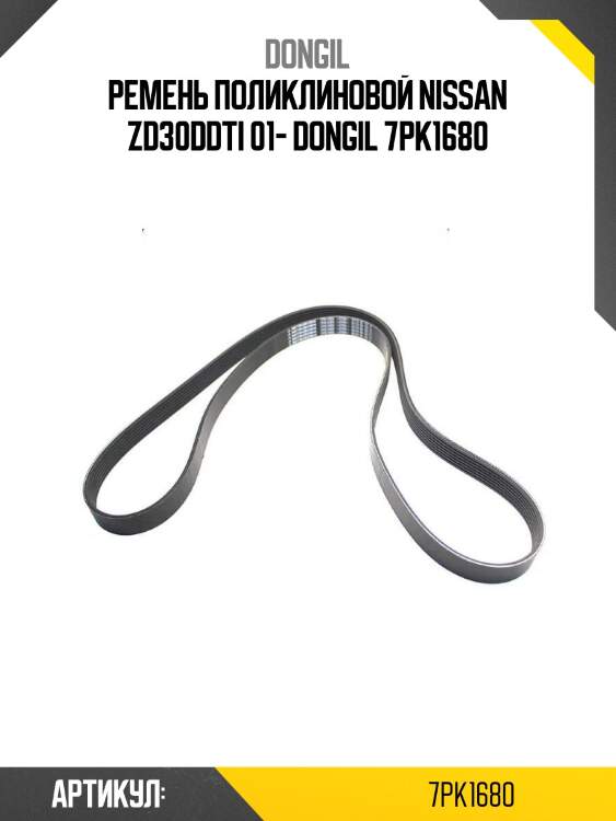 Ремень поликлиновой nissan zd30ddti 01- dongil 7pk1680