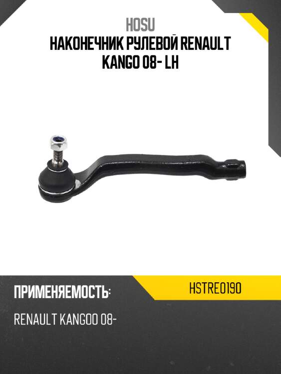 Наконечник рулевой renault kango 08- lh hosu hstre0190