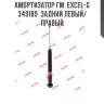 Амортизатор гм. excel-g  349189  задний левый/правый