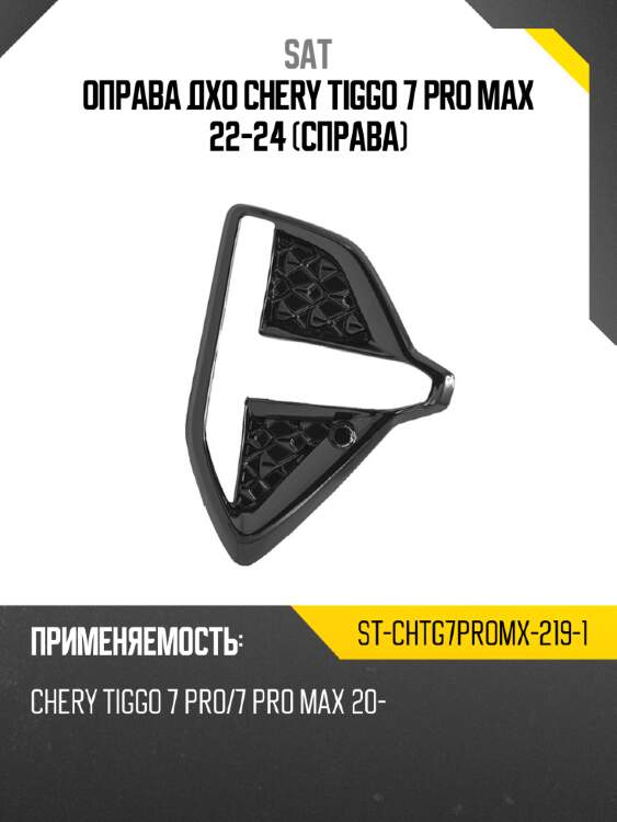 Оправа дхо chery tiggo 7 pro max 22-24 справа sat st-chtg7promx-219-1
