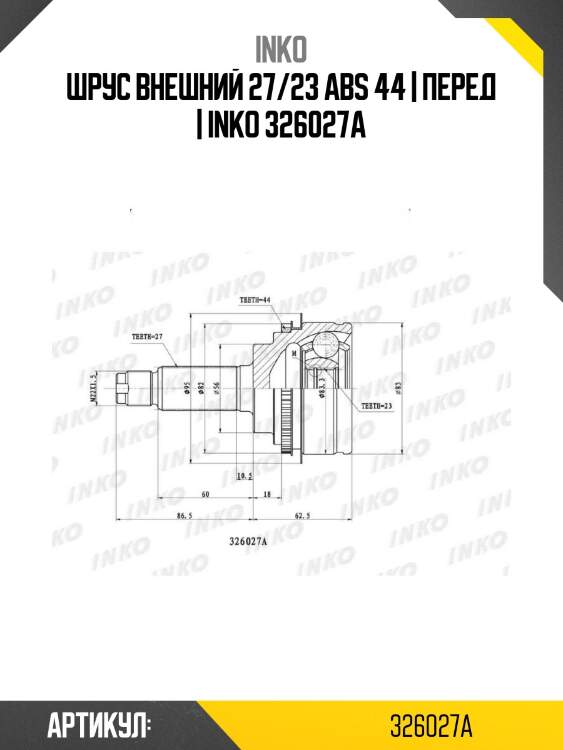 Шрус внешний 27/23 abs 44 | перед | inko 326027a