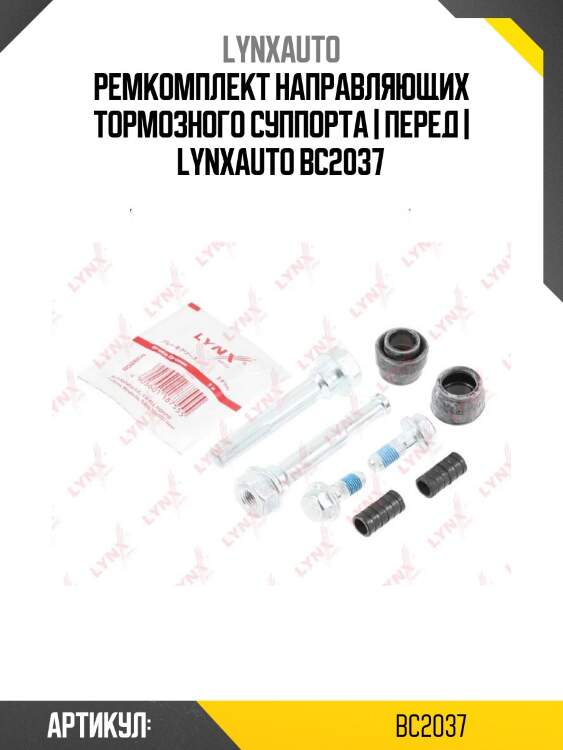 Ремкомплект направляющих тормозного суппорта | перед | lynxauto bc2037