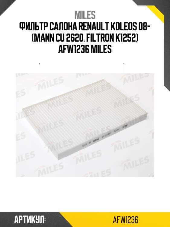 Фильтр салона renault koleos 08- (mann cu 2620, filtron k1252) afw1236 miles