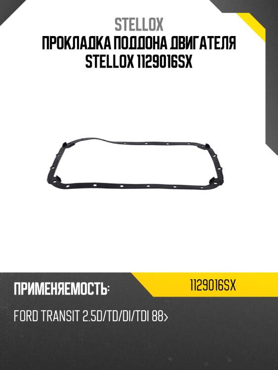 Прокладка поддона двигателя, ford transit 2.5d/td/di/tdi 88-