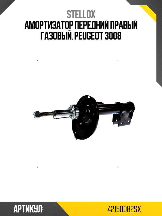 Амортизатор передний правый газовый, peugeot 3008