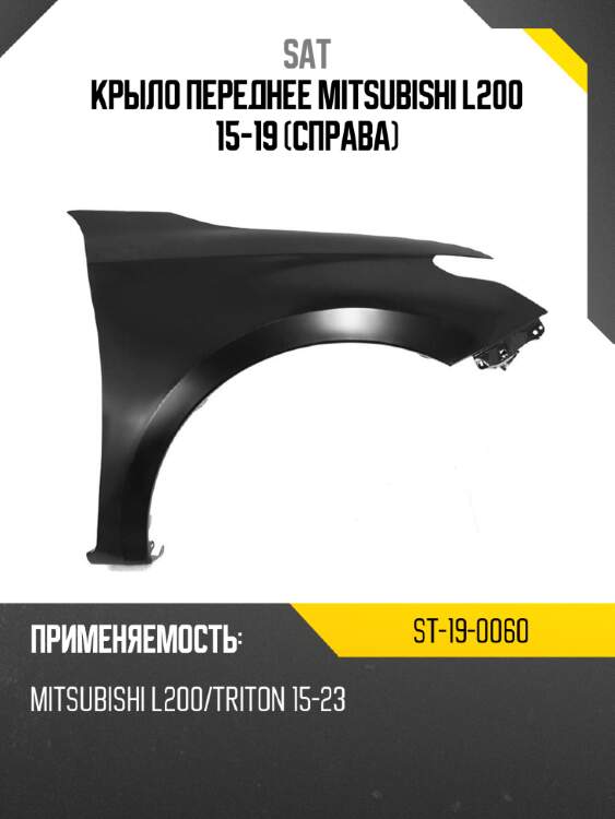 Крыло переднее mitsubishi l200 15-19 справа sat st-19-0060