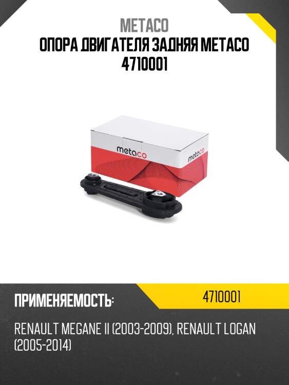 Опора двигателя задняя metaco 4710001