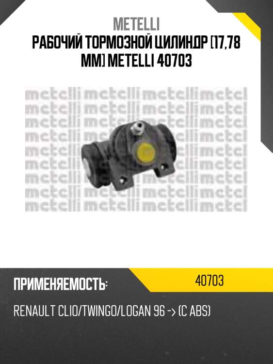 Рабочий тормозной цилиндр [17,78 mm] metelli 40703