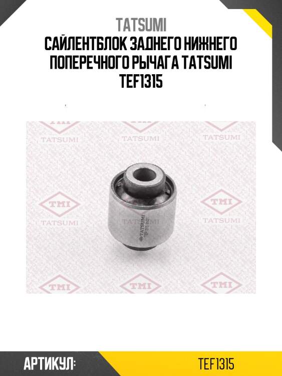 Сайлентблок заднего нижнего поперечного рычага tatsumi tef1315