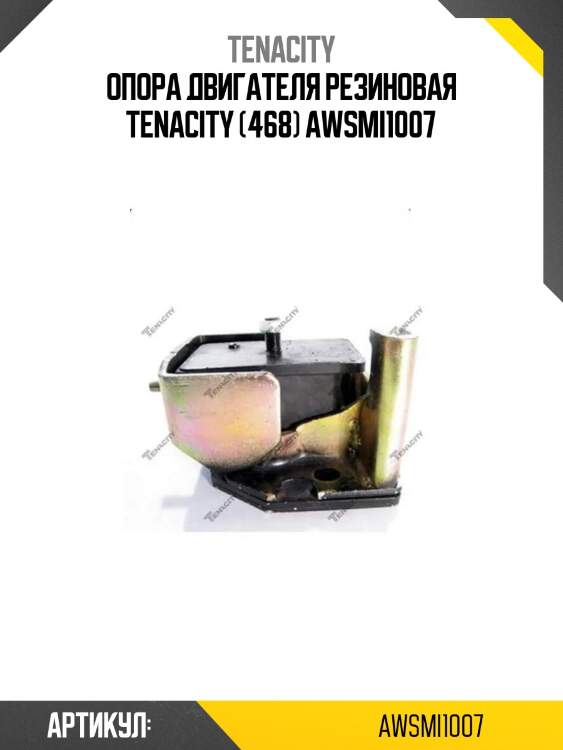 Опора двигателя резиновая tenacity (468) awsmi1007