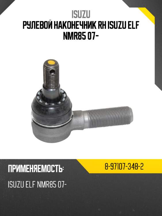 Рулевой наконечник rh isuzu elf nmr85 07- isuzu 8-97107-348-2