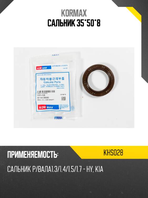 Сальник 35*50*8 kormax khs028