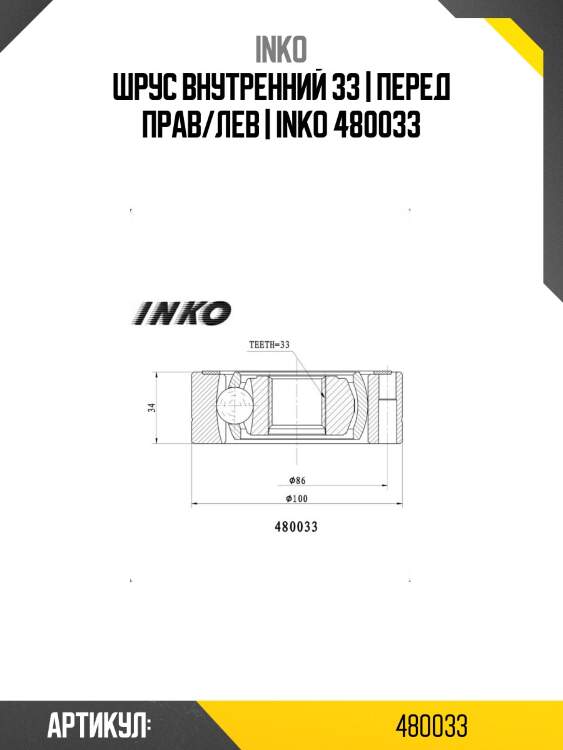 Шрус внутренний 33 | перед прав/лев | inko 480033