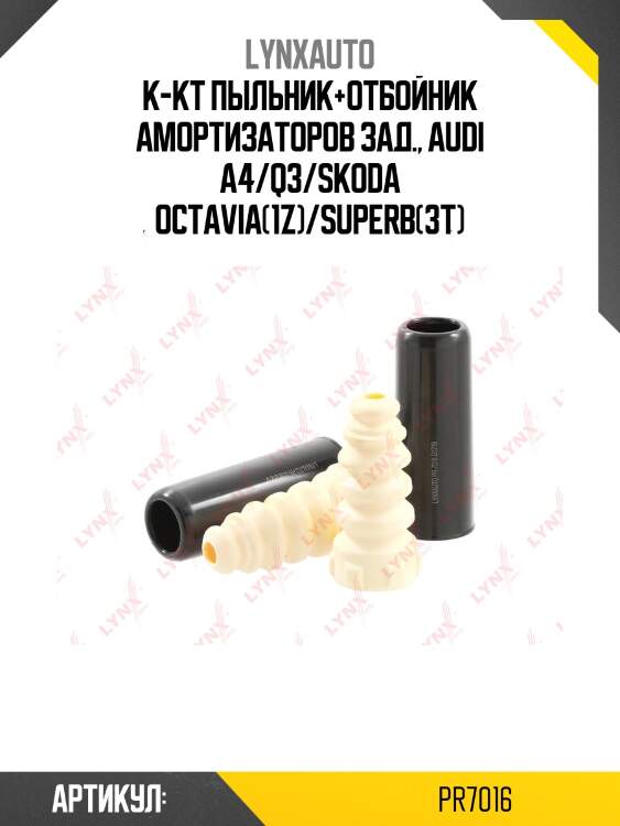 Комплект пыльников и отбойников | зад | lynxauto pr7016