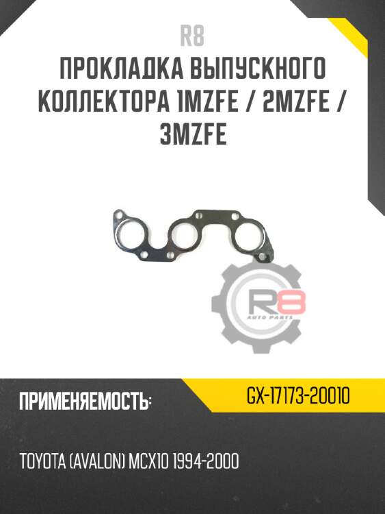 Прокладка выпускного коллектора 1mzfe / 2mzfe / 3mzfe