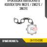 Прокладка выпускного коллектора 1mzfe / 2mzfe / 3mzfe