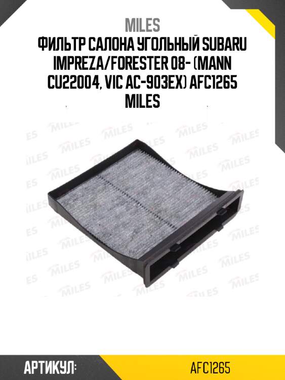 Фильтр салона угольный subaru impreza/forester 08- (mann cu22004, vic ac-903ex) afc1265 miles
