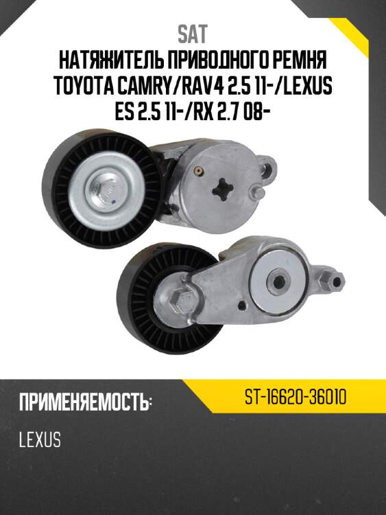 Натяжитель приводного ремня toyota camry sat st-16620-36010