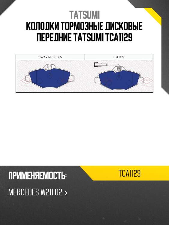 Колодки тормозные дисковые передние tatsumi tca1129