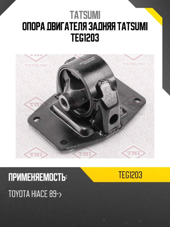 Опора двигателя задняя tatsumi teg1203