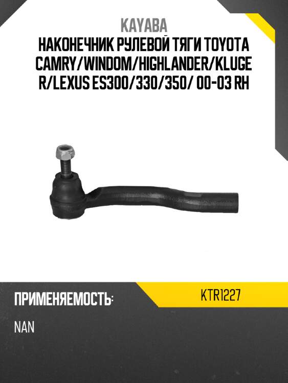 Наконечник рулевой тяги toyota camry kayaba ktr1227